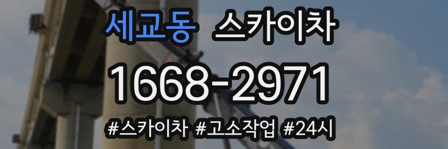 세교동 스카이차