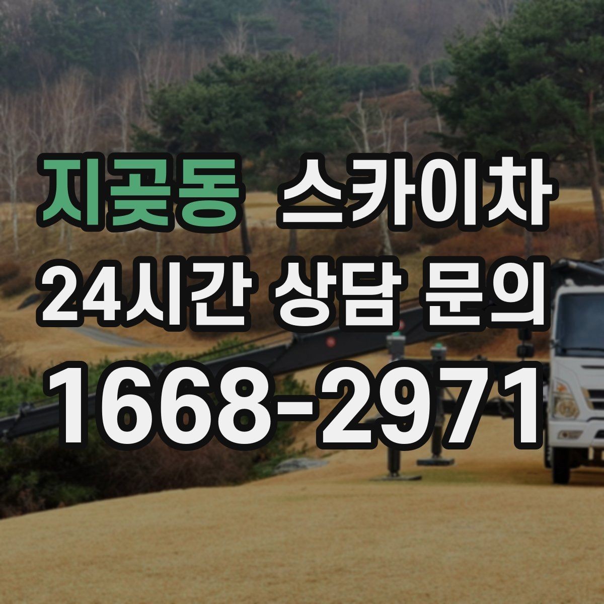 지곶동 스카이차 옥상 방수 보수 전 고소 접근 해결
