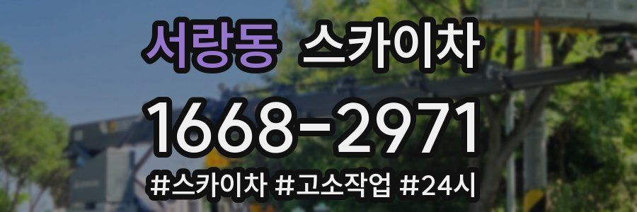 서랑동 스카이차