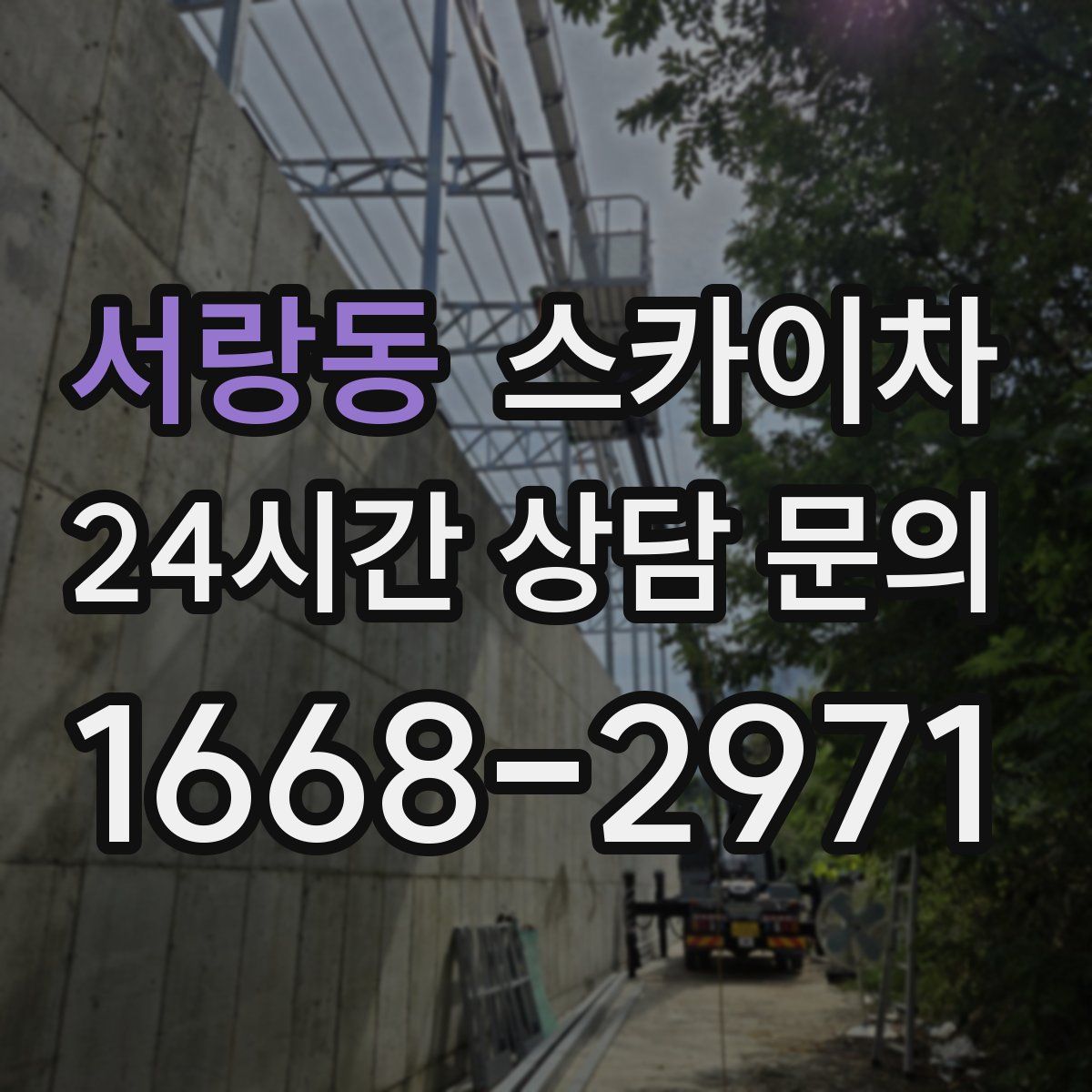 서랑동 스카이차