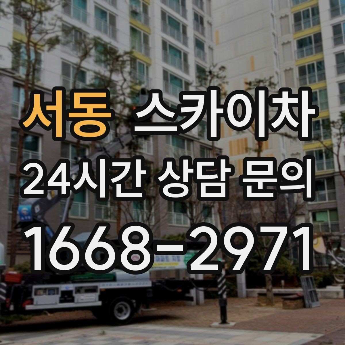 서동 스카이차 작업 반경이 중요한 이유 쉽게 설명