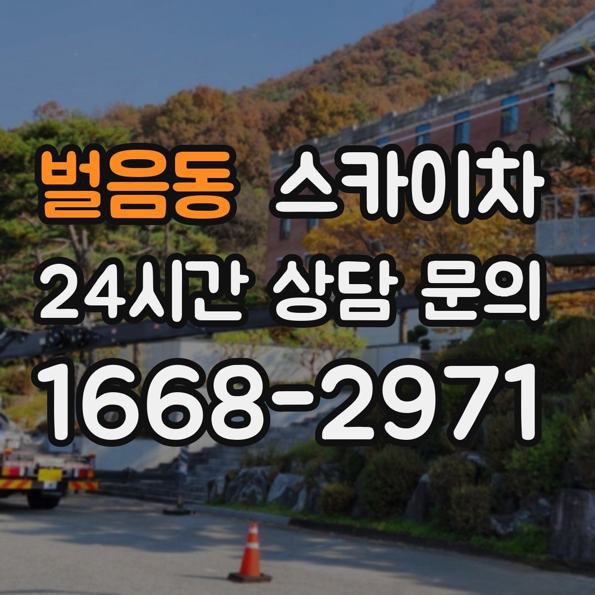 벌음동 스카이차 간판 철거가 급할 때 안전하게 진행하기