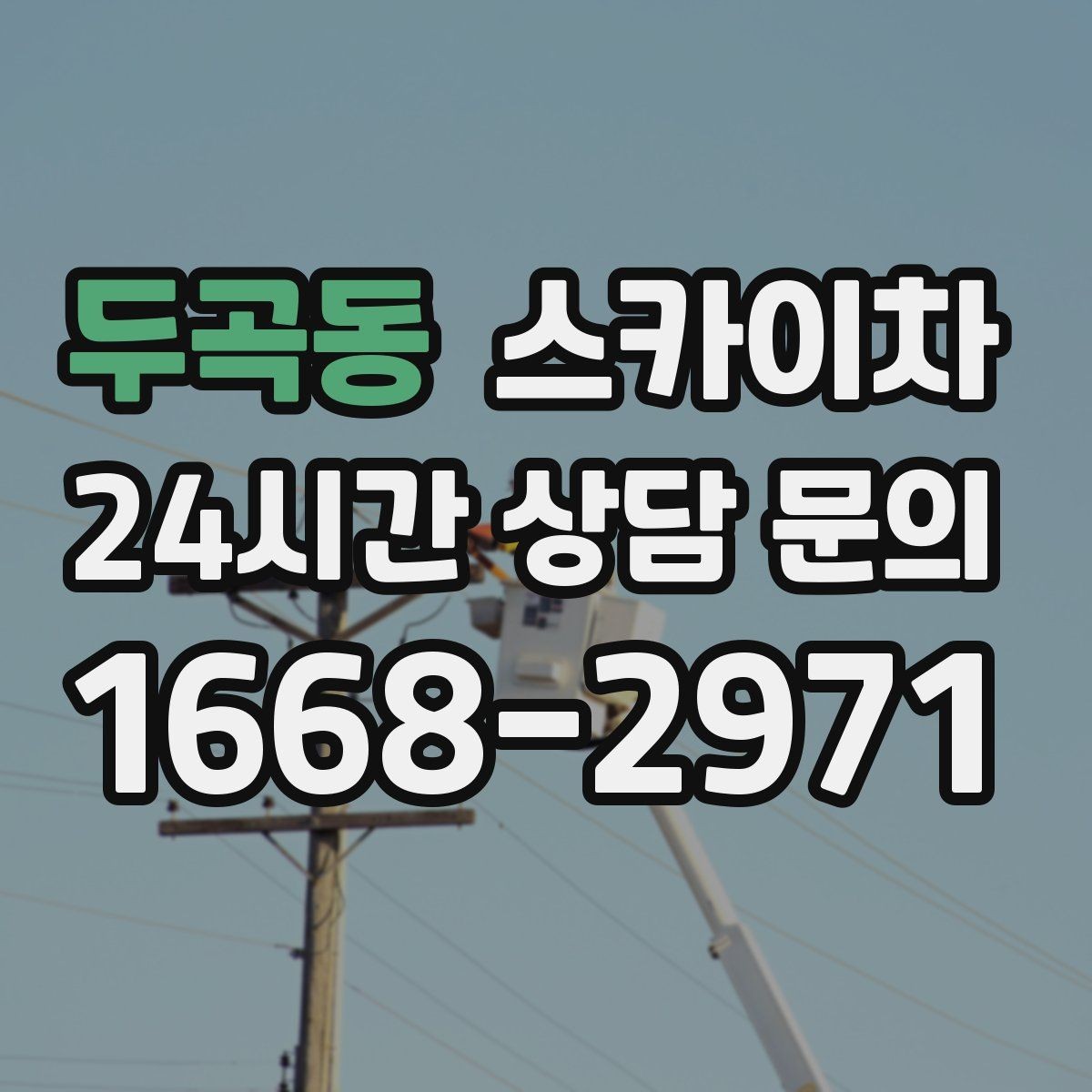 두곡동 스카이차 외벽 철제 난간 보수 작업 진행