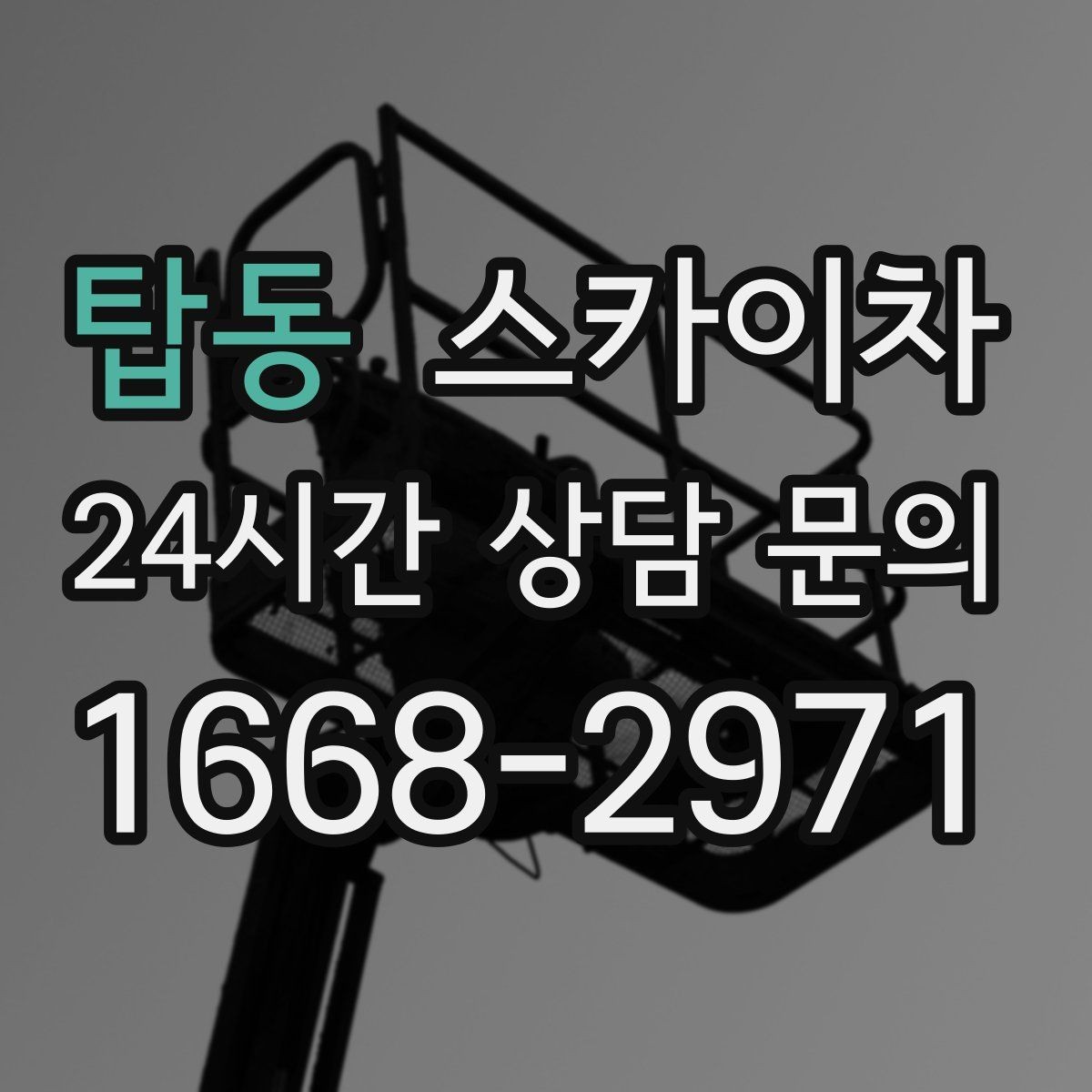 탑동 스카이차 옥상 난간 페인트 보수 안전하게