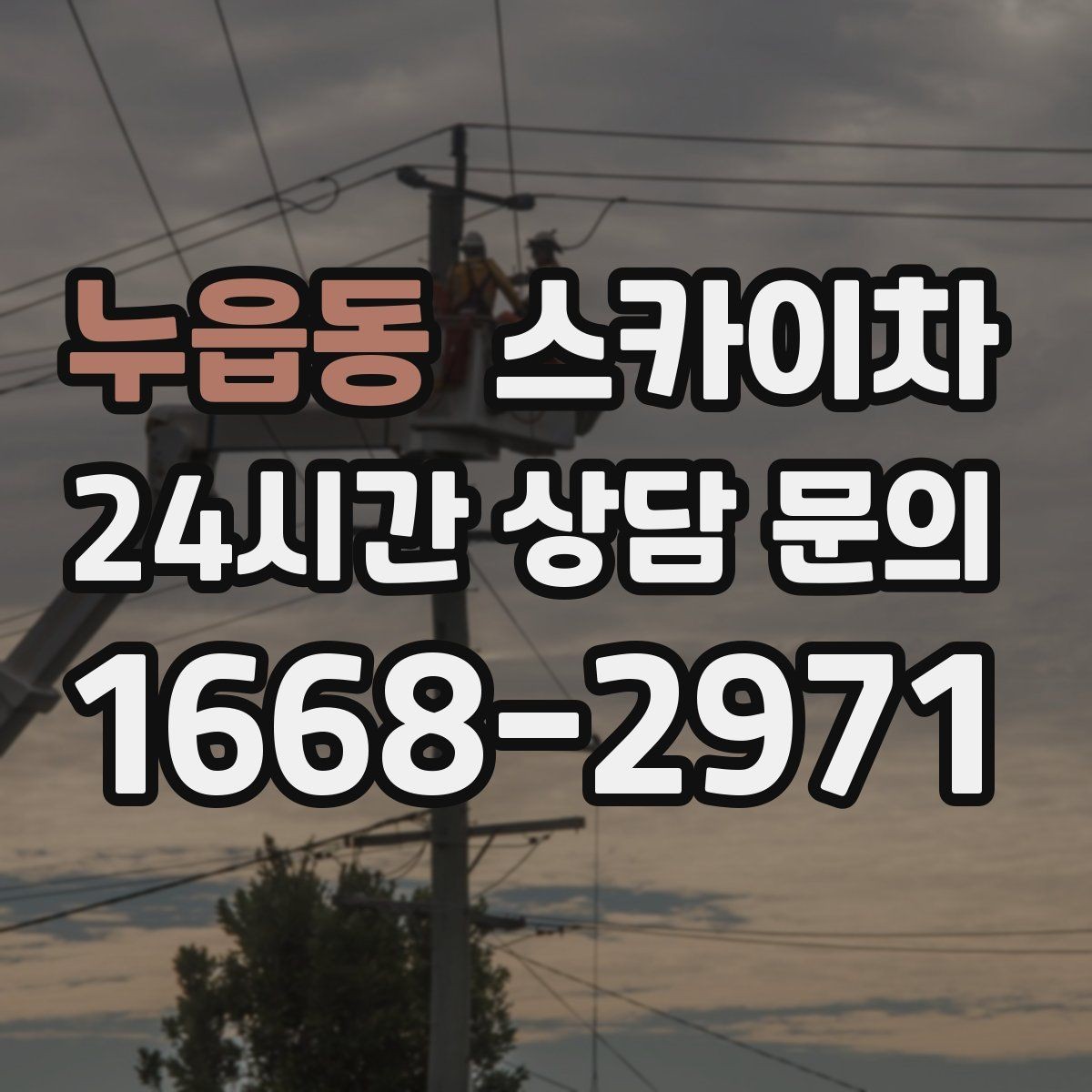 누읍동 스카이차 외벽 환기구 망 교체가 필요할 때