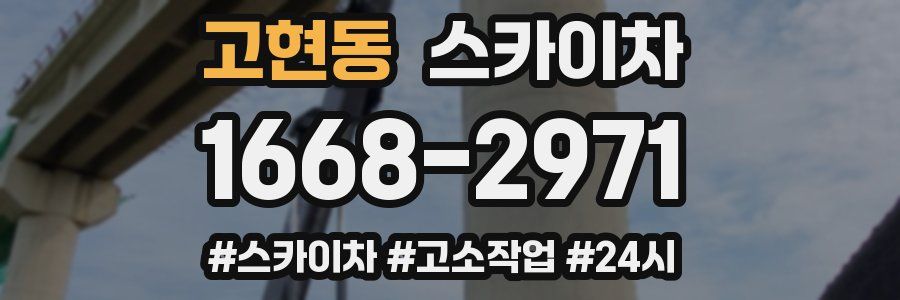 고현동 스카이차