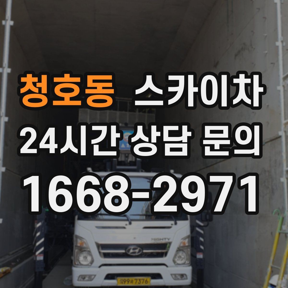 청호동 스카이차 공장 외벽 시설물 점검을 빠르게