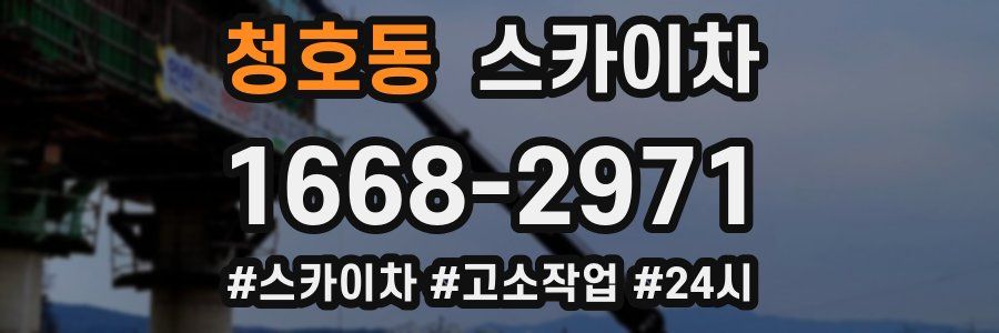 청호동 스카이차