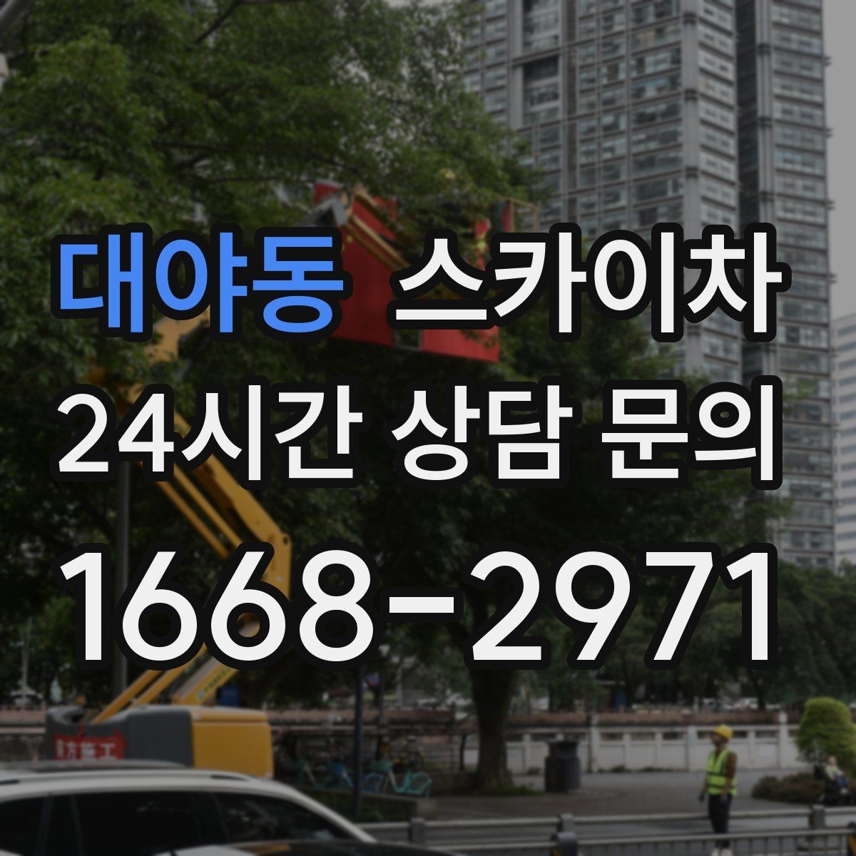 대야동 스카이차 상가 간판 작업 전 전기 확인 포인트