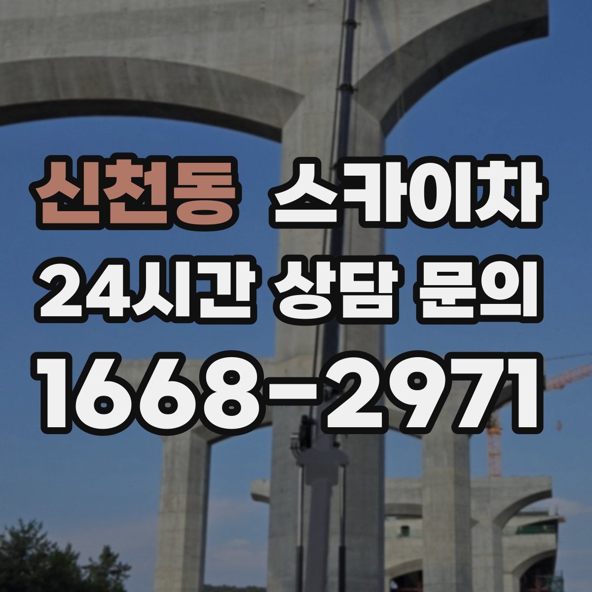 신천동 스카이차