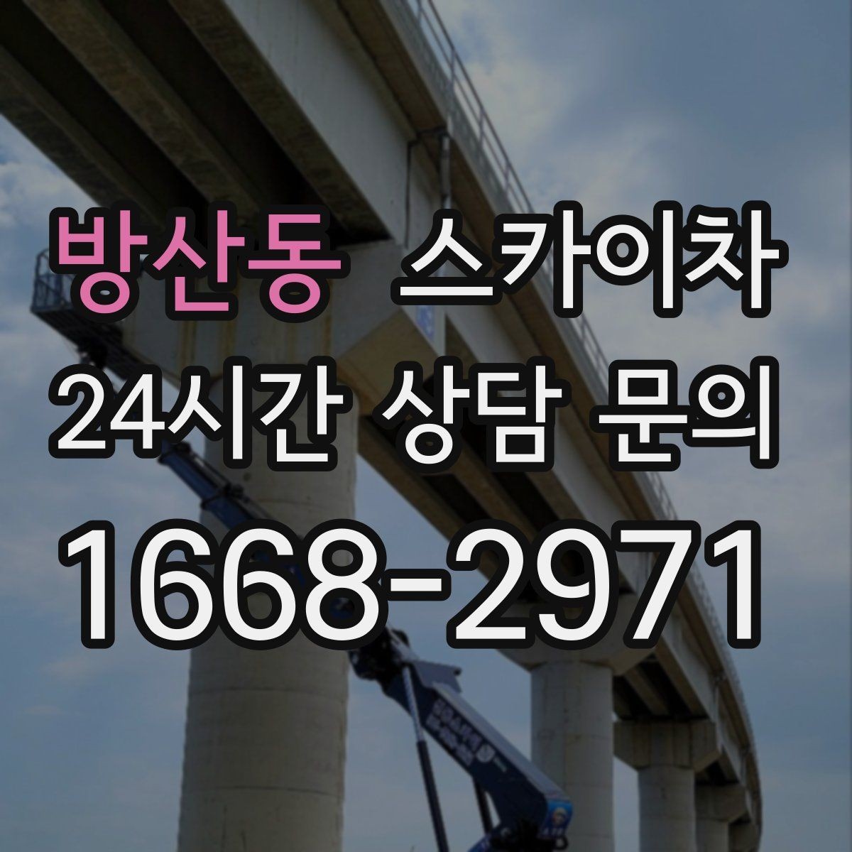 방산동 스카이차 간판 작업을 안전하게 마무리하는 방법