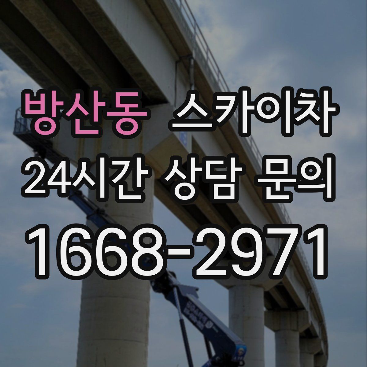 방산동 스카이차
