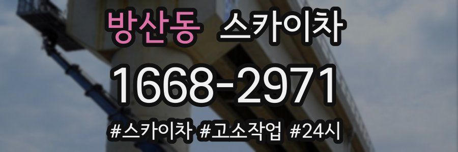 방산동 스카이차