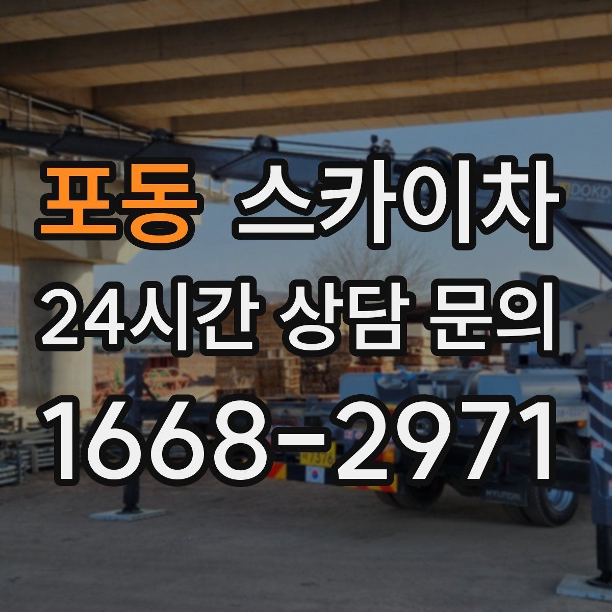 포동 스카이차 소방 배관 표지판 설치 작업