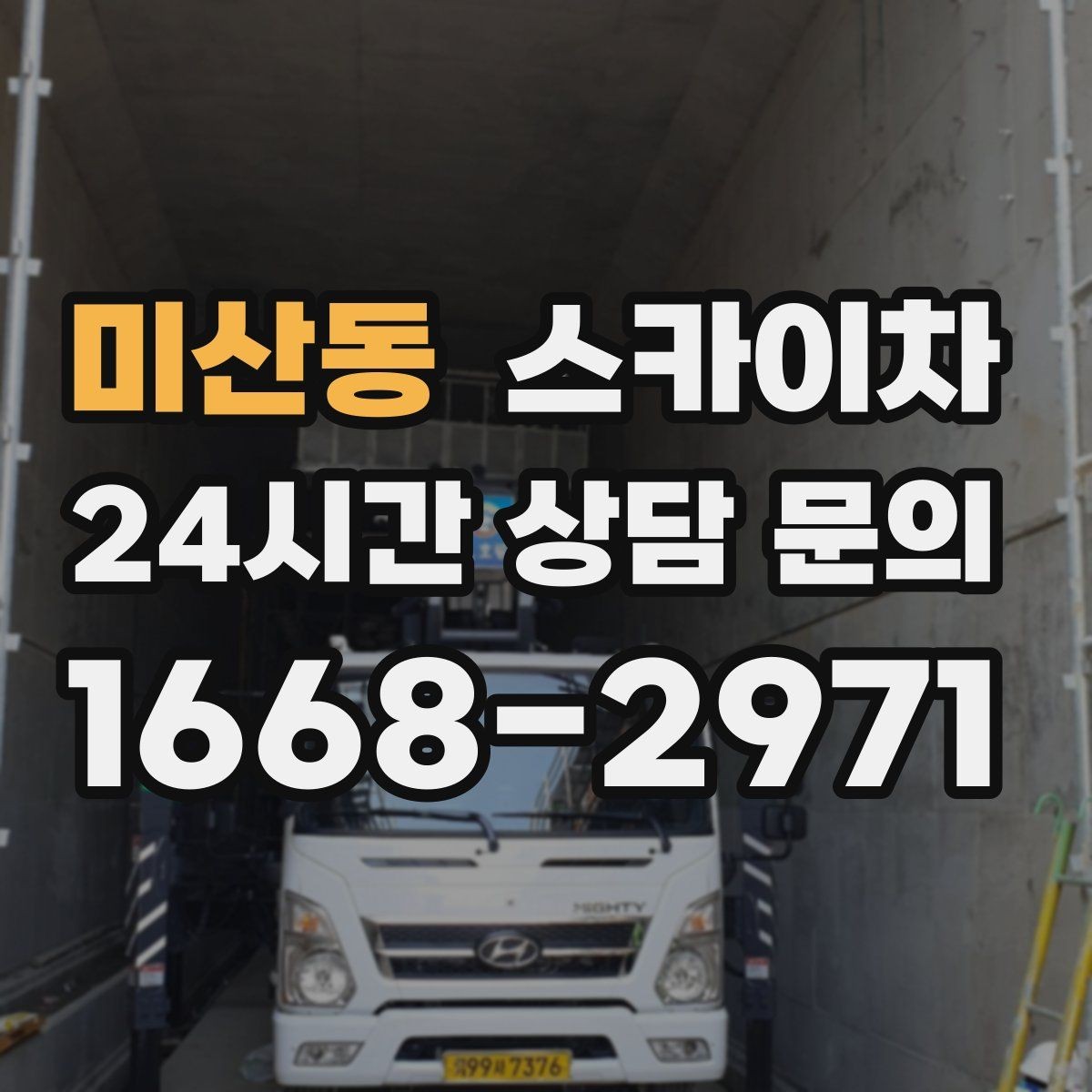 미산동 스카이차 외벽 타일 들뜸 점검을 안전하게