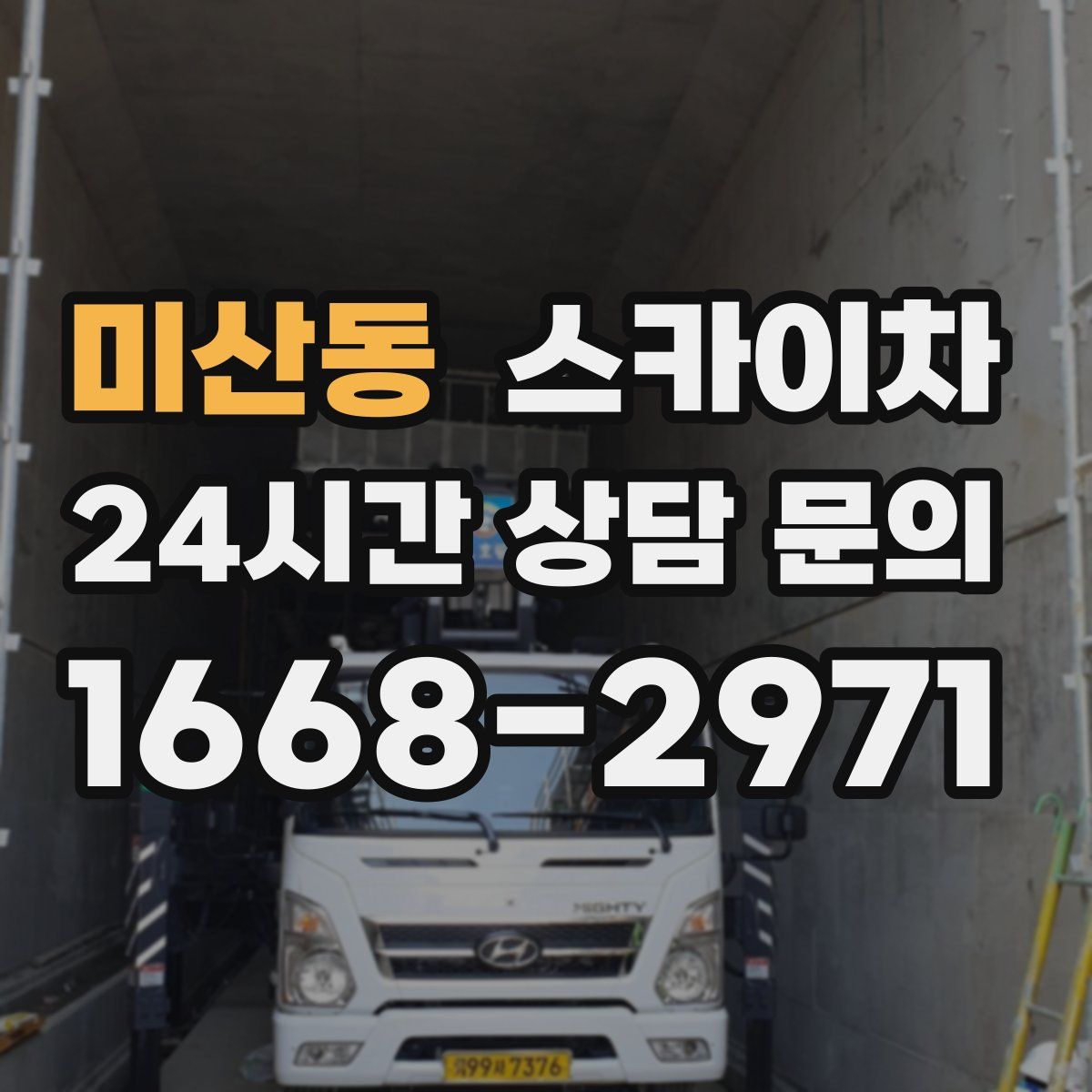 미산동 스카이차