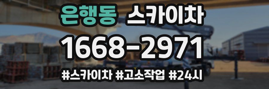 은행동 스카이차