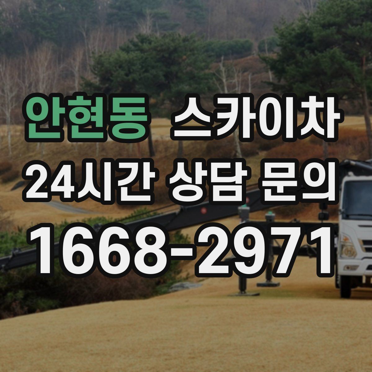 안현동 스카이차 안전한 고소 작업을 위해 꼭 확인할 것