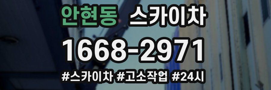 안현동 스카이차