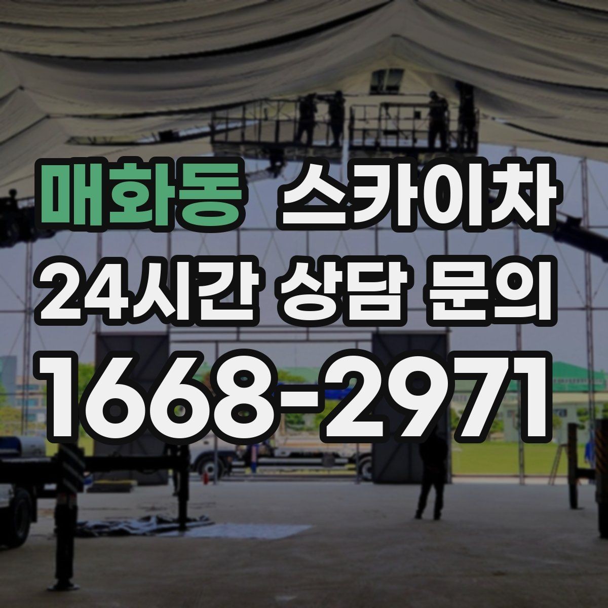 매화동 스카이차 우수관 점검과 보수 작업에 적합한 이유