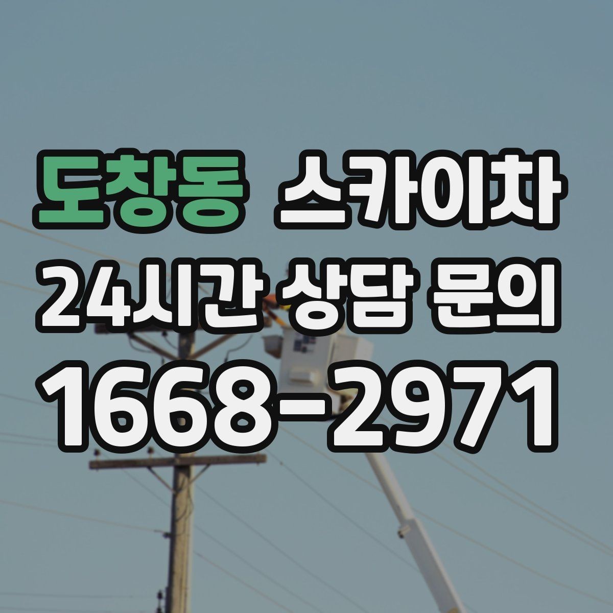 도창동 스카이차 단기 작업과 장기 작업 진행 방식 차이
