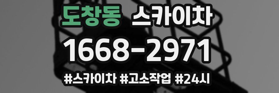 도창동 스카이차