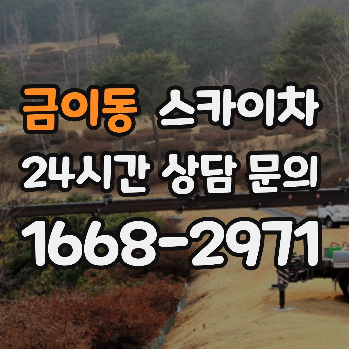 금이동 스카이차 외벽 접합부 누수 예방 작업 진행