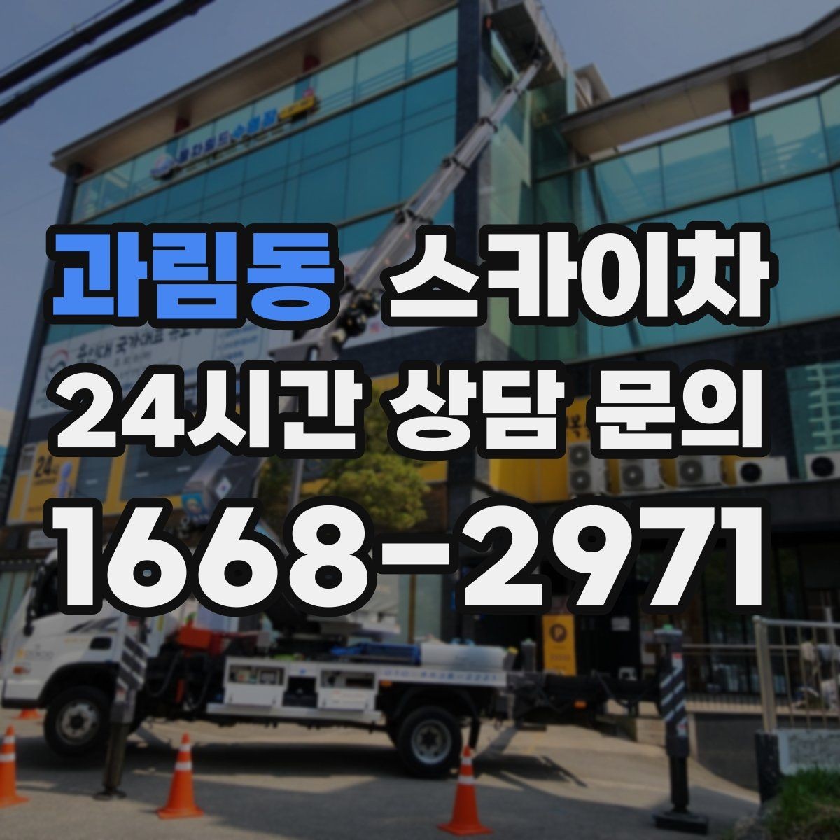 과림동 스카이차 외벽 유리 청소가 필요한 날 체크 포인트