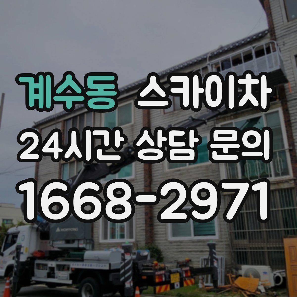 계수동 스카이차 비상계단 외부 난간 도장 작업