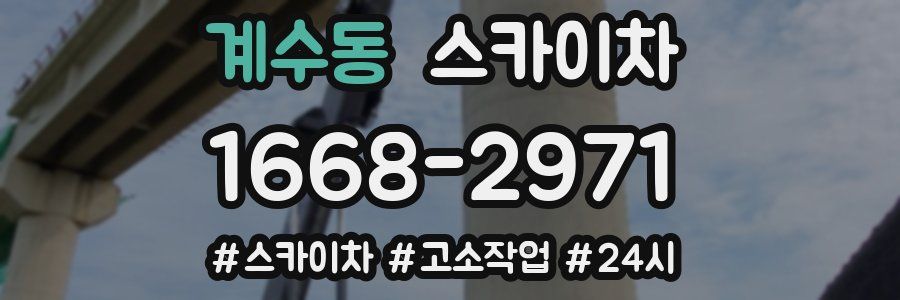 계수동 스카이차