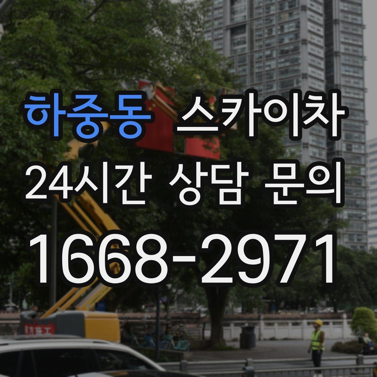 하중동 스카이차 공공시설 외벽 점검을 안전하게