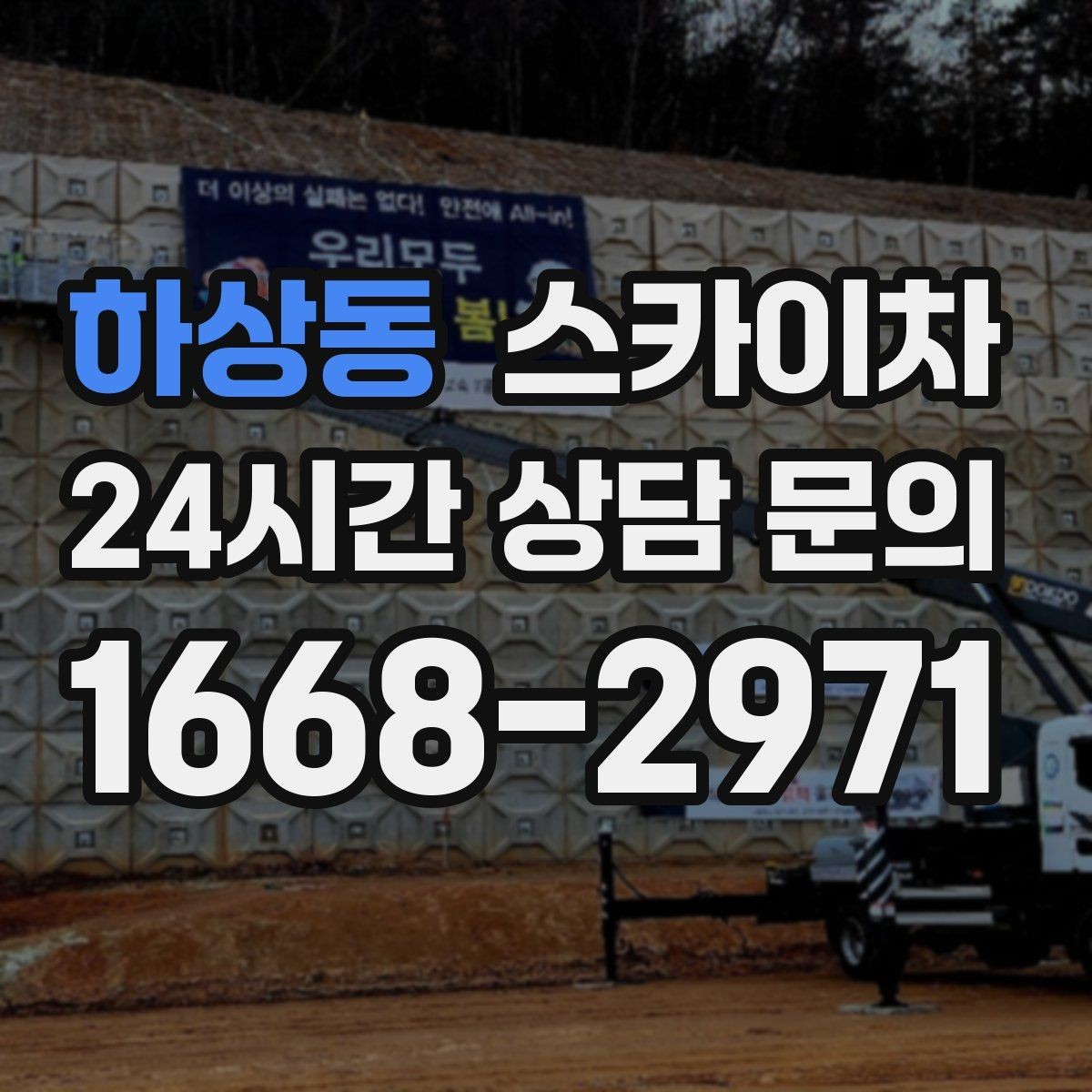 하상동 스카이차 물탱크 주변 배관 고정 작업