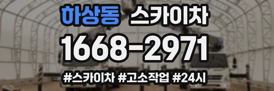 하상동 스카이차