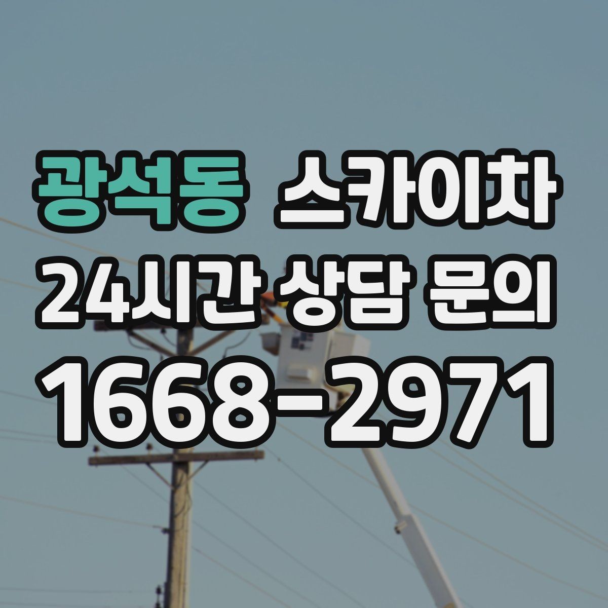 광석동 스카이차 아파트 외벽 점검을 효율적으로