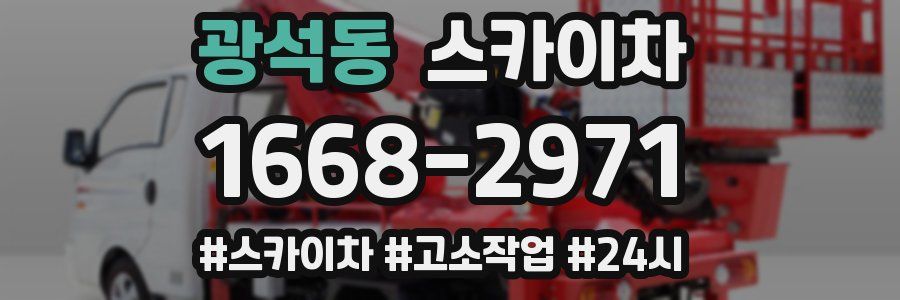 광석동 스카이차