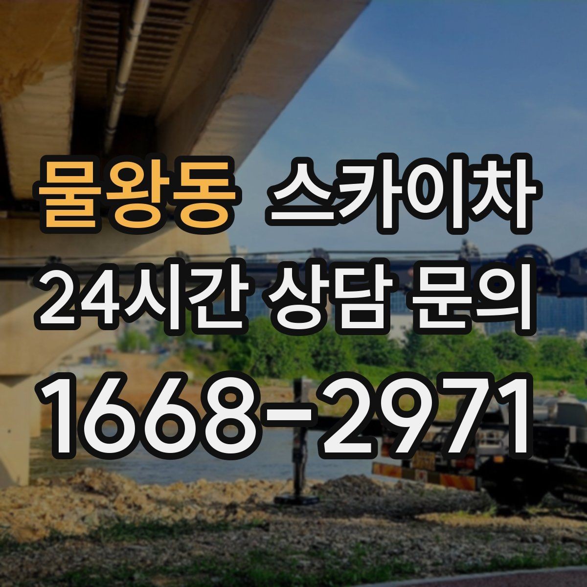 물왕동 스카이차 환풍기 덮개 교체 작업 진행