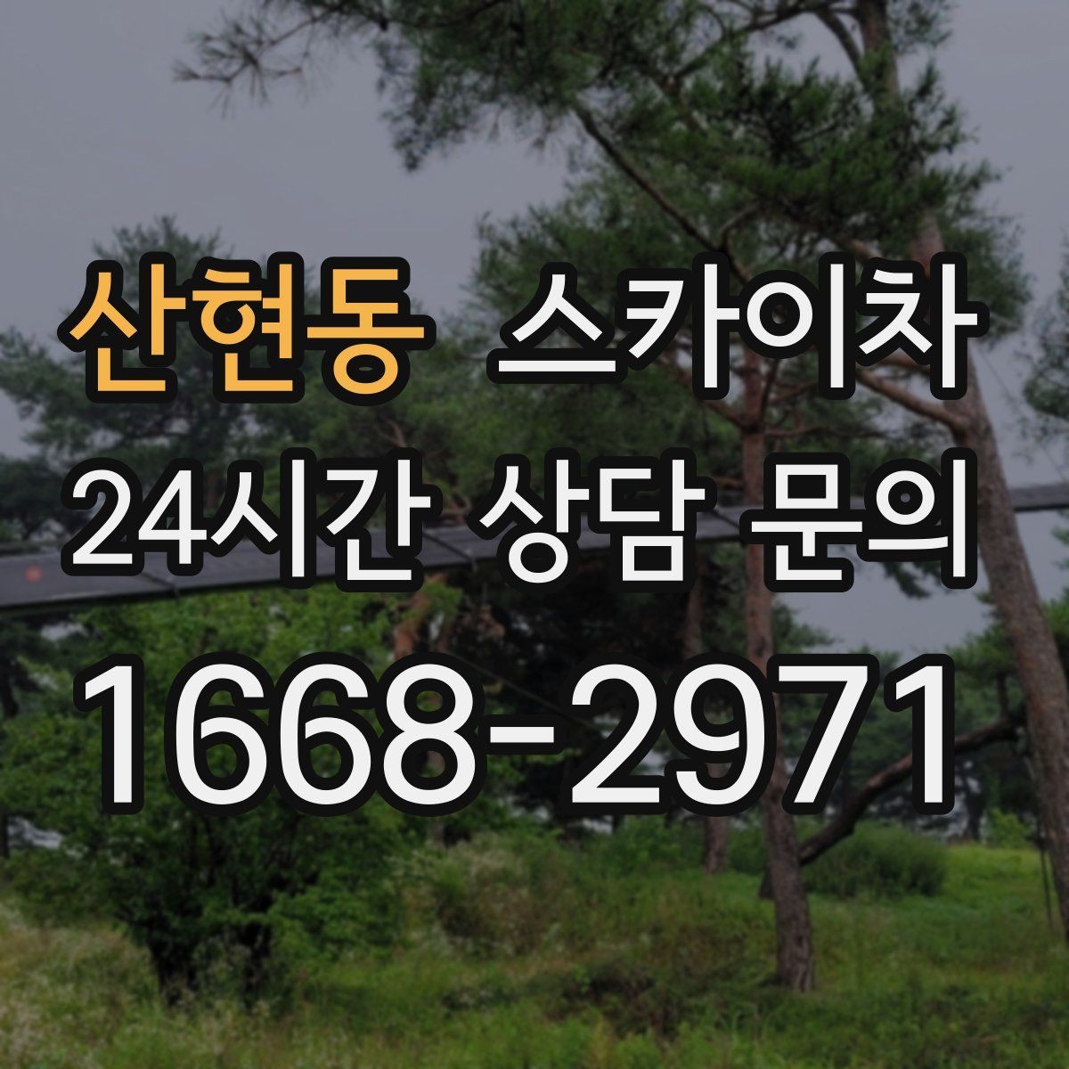 산현동 스카이차 조명 교체가 높은 곳이라면 이렇게