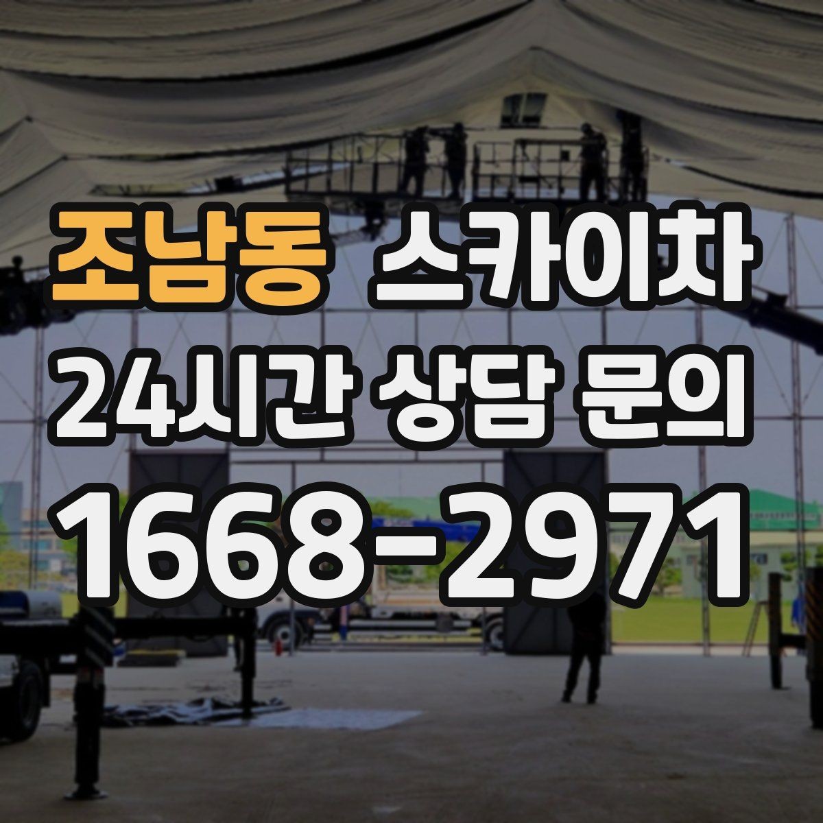 조남동 스카이차 돌출 간판 흔들림 점검이 중요한 이유