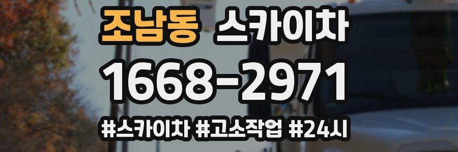 조남동 스카이차