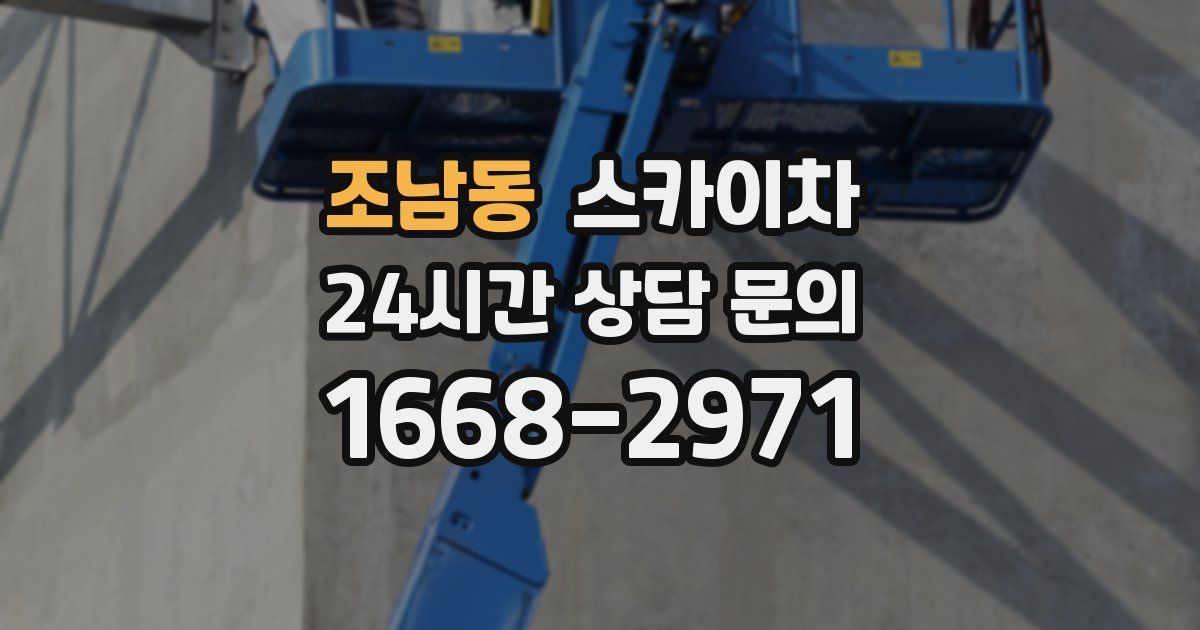 조남동 스카이차