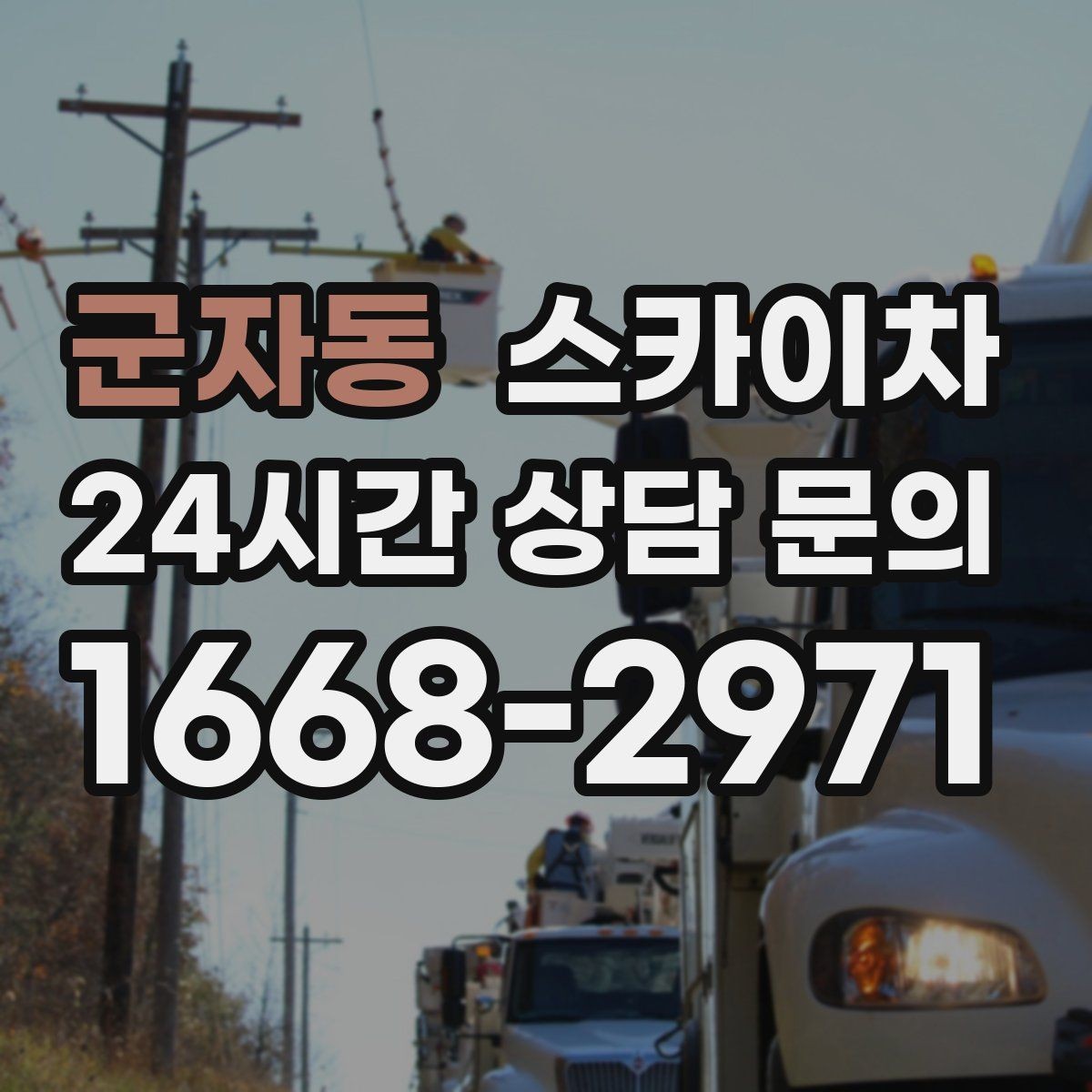 군자동 스카이차 CCTV 설치를 고소에서 진행할 때