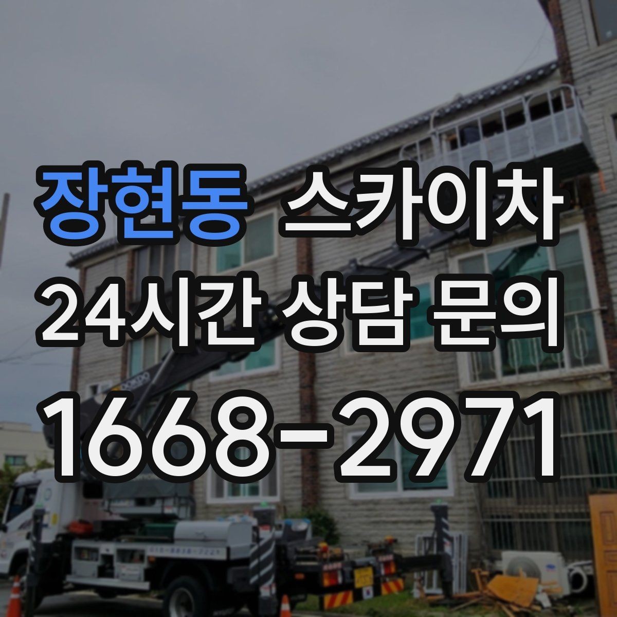 장현동 스카이차 겨울철 결빙 현장에서 주의할 점
