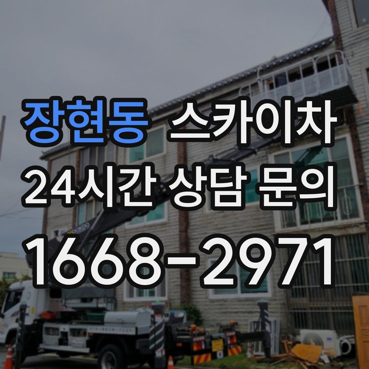 장현동 스카이차