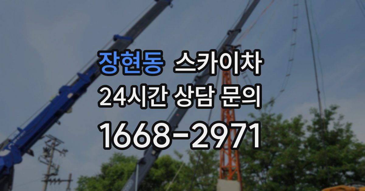 장현동 스카이차