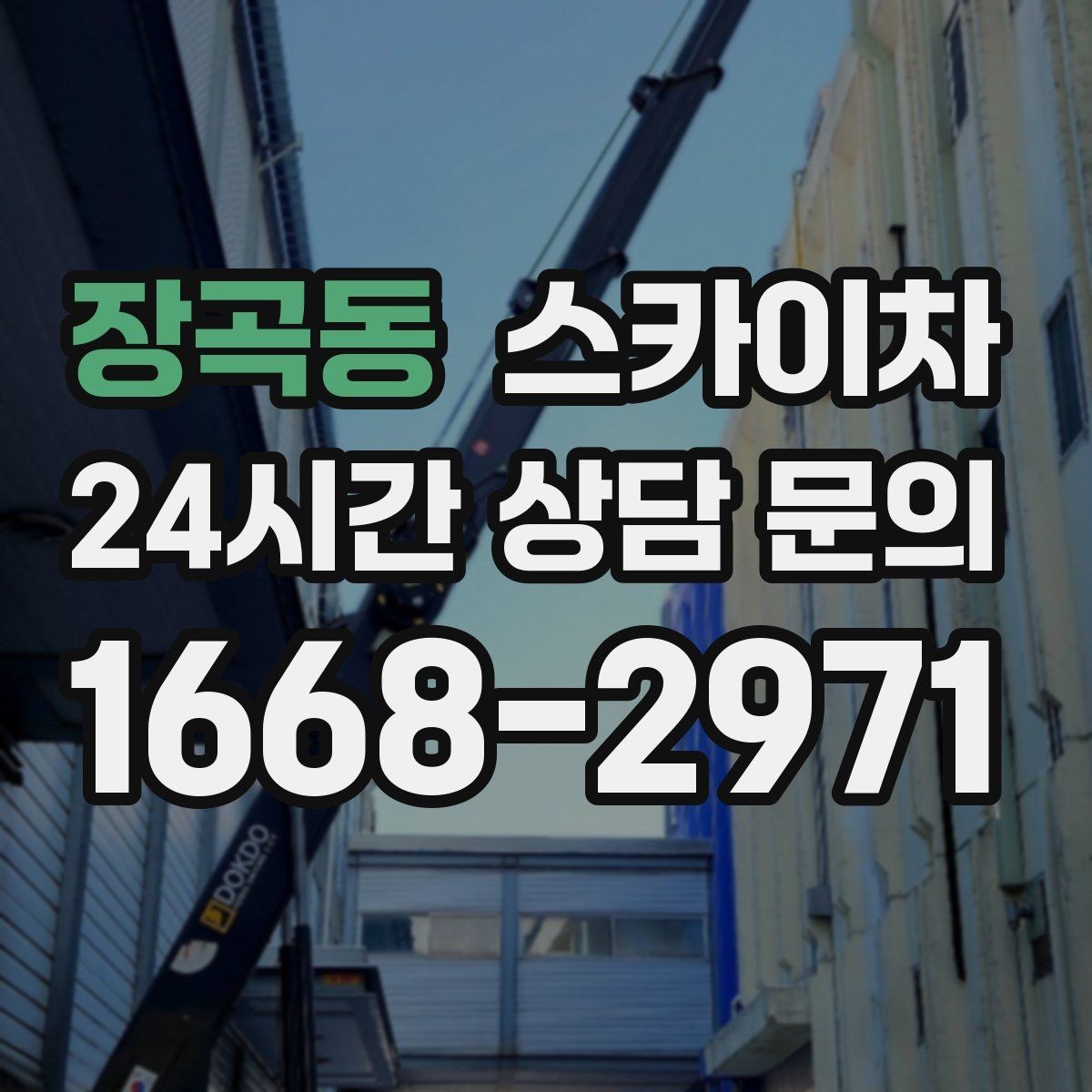 장곡동 스카이차 실외기 배관 정리로 마감 깔끔하게