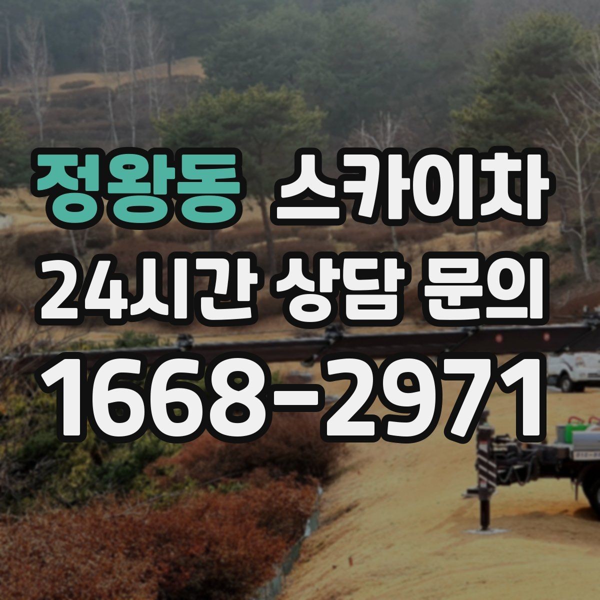 정왕동 스카이차 고소 작업 일정 잡기 전에 확인할 것