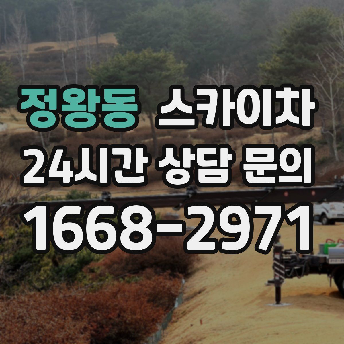 정왕동 스카이차