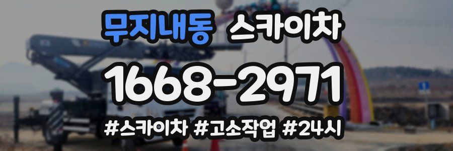 무지내동 스카이차