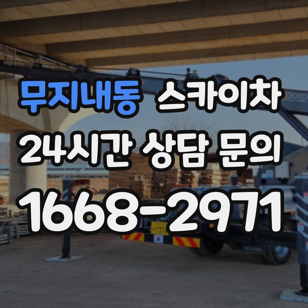 무지내동 스카이차