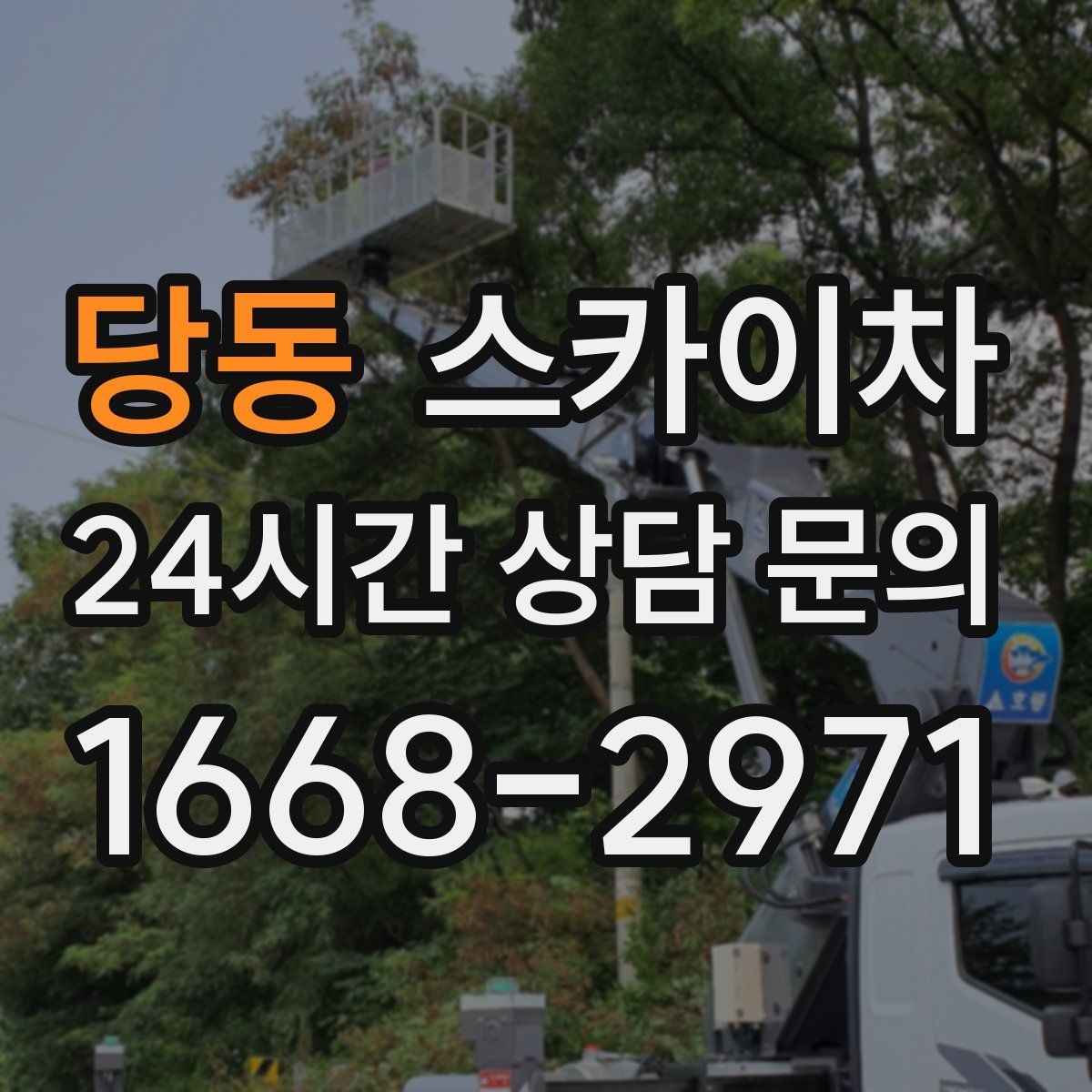 당동 스카이차 외부 시설물 점검을 고소에서 진행하기